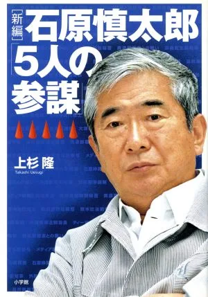 石原慎太郎「5人の参謀」