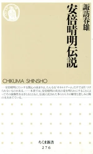 安倍晴明伝説 ちくま新書