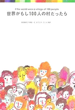 世界がもし100人の村だったら