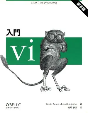 入門vi 第6版 UNIX text processing