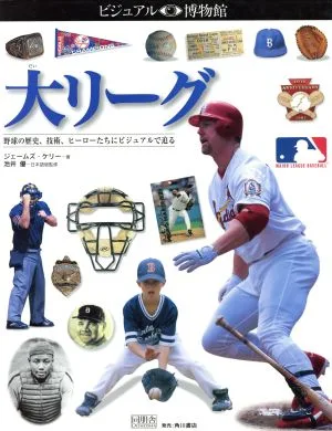 大リーグ 野球の歴史、技術、ヒーローたちにビジュアルで迫る ビジュアル博物館83