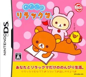 わたしのリラックマ