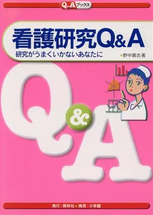 看護研究Q&A 研究がうまくいかないあなたに Q&Aブックス