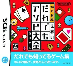 Wi-Fi対応 世界のだれでもアソビ大全