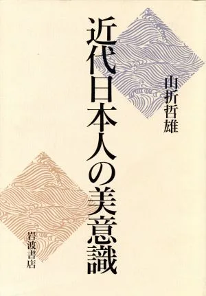 近代日本人の美意識