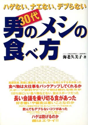 ハゲない、ナエない、デブらない 30代男のメシの食べ方 ハゲない、ナエない、デブらない GAKKEN SPORTS BOOKS