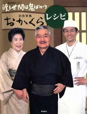 橋田寿賀子ドラマ渡る世間は鬼ばかり お食事処「おかくら」レシピ