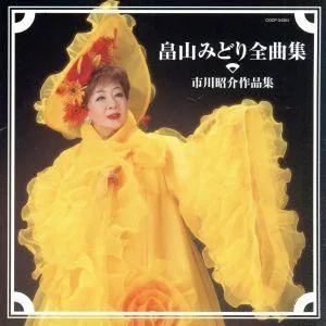 畠山みどり全曲集~市川昭介作品集