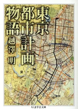 東京都市計画物語 ちくま学芸文庫