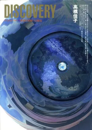 DISCOVERY 世界の実相への接近