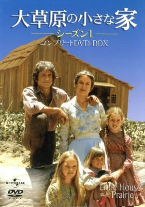 大草原の小さな家 シーズン1 コンプリートDVD-BOX