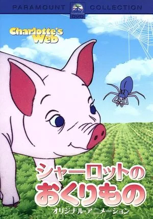 シャーロットのおくりもの オリジナル・アニメーション