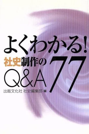 よくわかる!社史制作のQ&A77