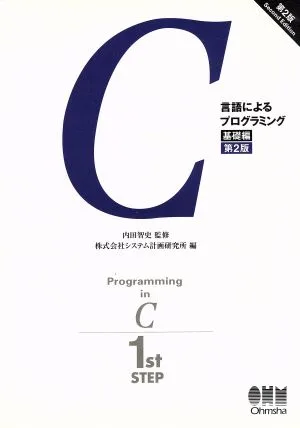 C言語によるプログラミング 基礎編 第2版