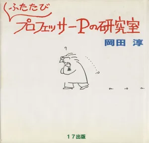 ふたたびプロフェッサーPの研究室