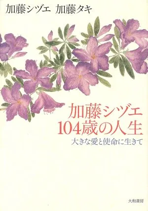 加藤シヅエ104歳の人生 大きな愛と使命に生きて