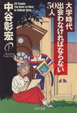 大学時代出会わなければならない50人 PHP文庫