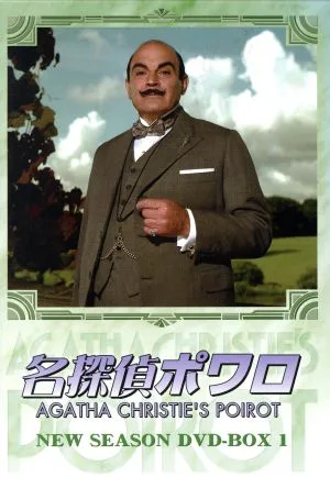 名探偵ポワロ ニュー・シーズン DVD-BOX 1
