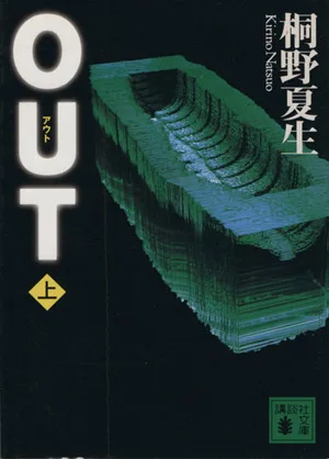 OUT(上) 講談社文庫