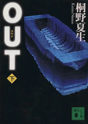 OUT(下) 講談社文庫