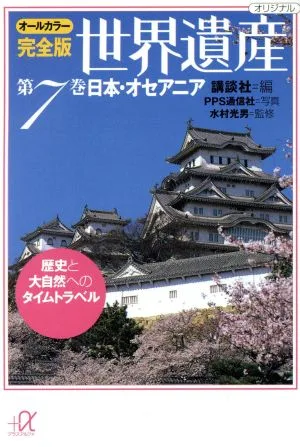 世界遺産 日本・オセアニア オールカラー完全版(第7巻) 歴史と大自然へのタイムトラベル 講談社+α文庫