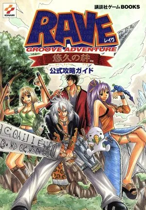 GROOVE ADVENTURE RAVE~悠久の絆~公式攻略ガイド 講談社ゲームBOOKS