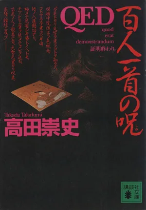 QED 百人一首の呪 講談社文庫
