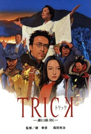 TRICK 劇場版