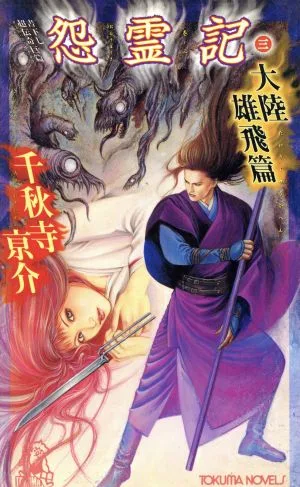 怨霊記(3) 書下し超伝奇巨篇 トクマ・ノベルズ