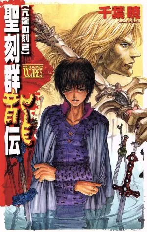 聖刻群龍伝 亢龍の刻(2) C★NOVELSファンタジア