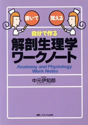 自分で作る解剖生理学ワークノート