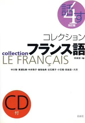 コレクション・フランス語 改訂版 CD+テキスト(4) 話す