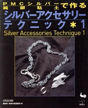 PMCシルバーで作るシルバーアクセサリーテクニック(1)