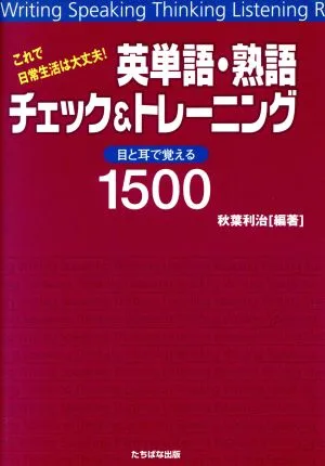 これで日常生活は大丈夫!英単語・熟語チェック&トレーニング 目と耳で覚える1500