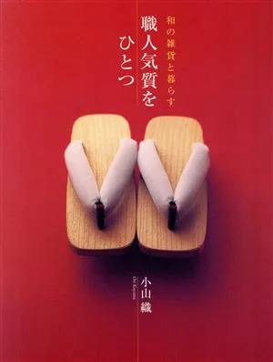 職人気質をひとつ 和の雑貨と暮らす