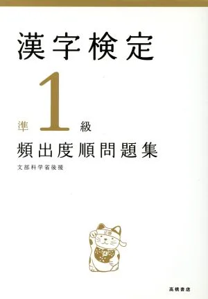 漢字検定準1級頻出度順問題集