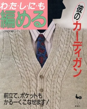 わたしにも編める彼のカーディガン