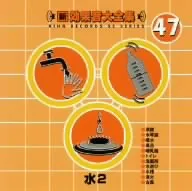 新・効果音大全集(47)水2