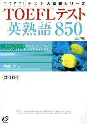 TOEFLテスト英熟語850 TOEFLテスト大戦略シリーズ