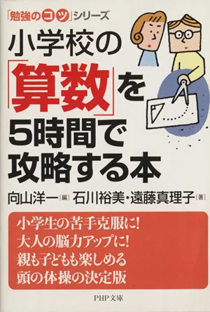 小学校の「算数」を5時間で攻略する本 「勉強のコツ」シリーズ PHP文庫