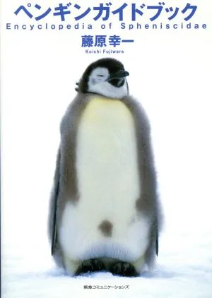 ペンギンガイドブック