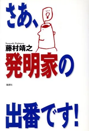 さあ、発明家の出番です!