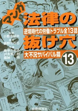 マンガ法律の抜け穴(13) 大不況サバイバル篇