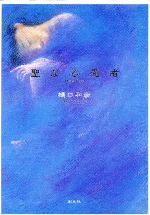 聖なる愚者