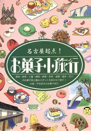 名古屋起点!お菓子小旅行