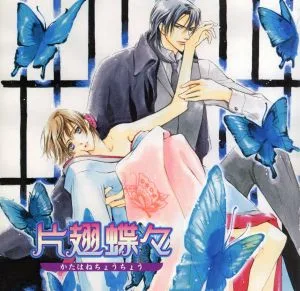 ドラマCD「片翅蝶々」