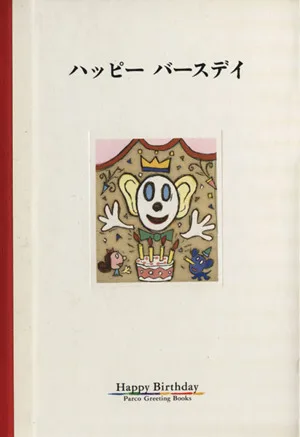 ハッピーバースデイ パルコグリーティングブックス