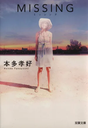 MISSING 双葉文庫