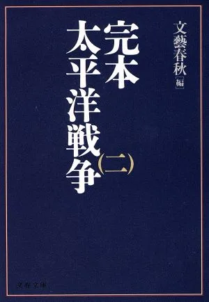 完本・太平洋戦争(二) 文春文庫