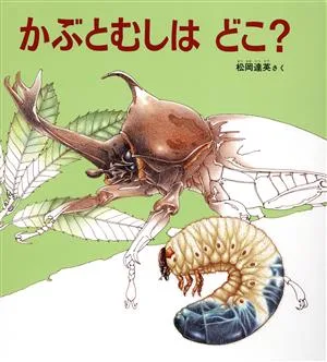 かぶとむしはどこ? かがくのとも傑作集6